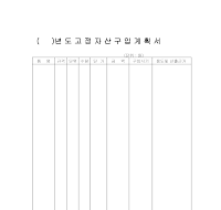 고정자산구입계획서 고정자산구입계획서